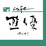 cafe遊優のロゴ