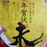晋遊舎「2015特撰年賀状」