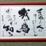 坂本龍馬の言葉 28✖39センチ額 ¥6万 syodo 書道 作品 calligraphy