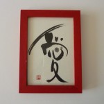 「愛」 ハガキ書 額 ¥1万