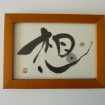 「想」 ハガキ書 額 ¥1万