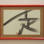 「走」 ハガキ書 額 ¥1万