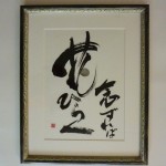 「念ずれば花ひらく」 46✖37額 ¥5万