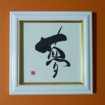 「夢」 15✖15センチ額 ¥2万