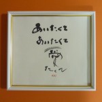 「あいたくてあいたくて愛たくて」A4サイズ額 ¥3万