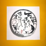 「出た出た月が・・・」 30✖30センチ 額 ¥3万5千