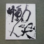 「慟哭」 キャンバス ¥2万