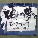 「破れぬ夢をひきずって」 自作の額 ¥3万