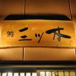 すし屋「三ツ木」看板の筆文字