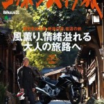 雑誌「ニッポンバイク旅」表紙