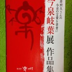 今泉岐葉展 作品集 ¥1500(税別)